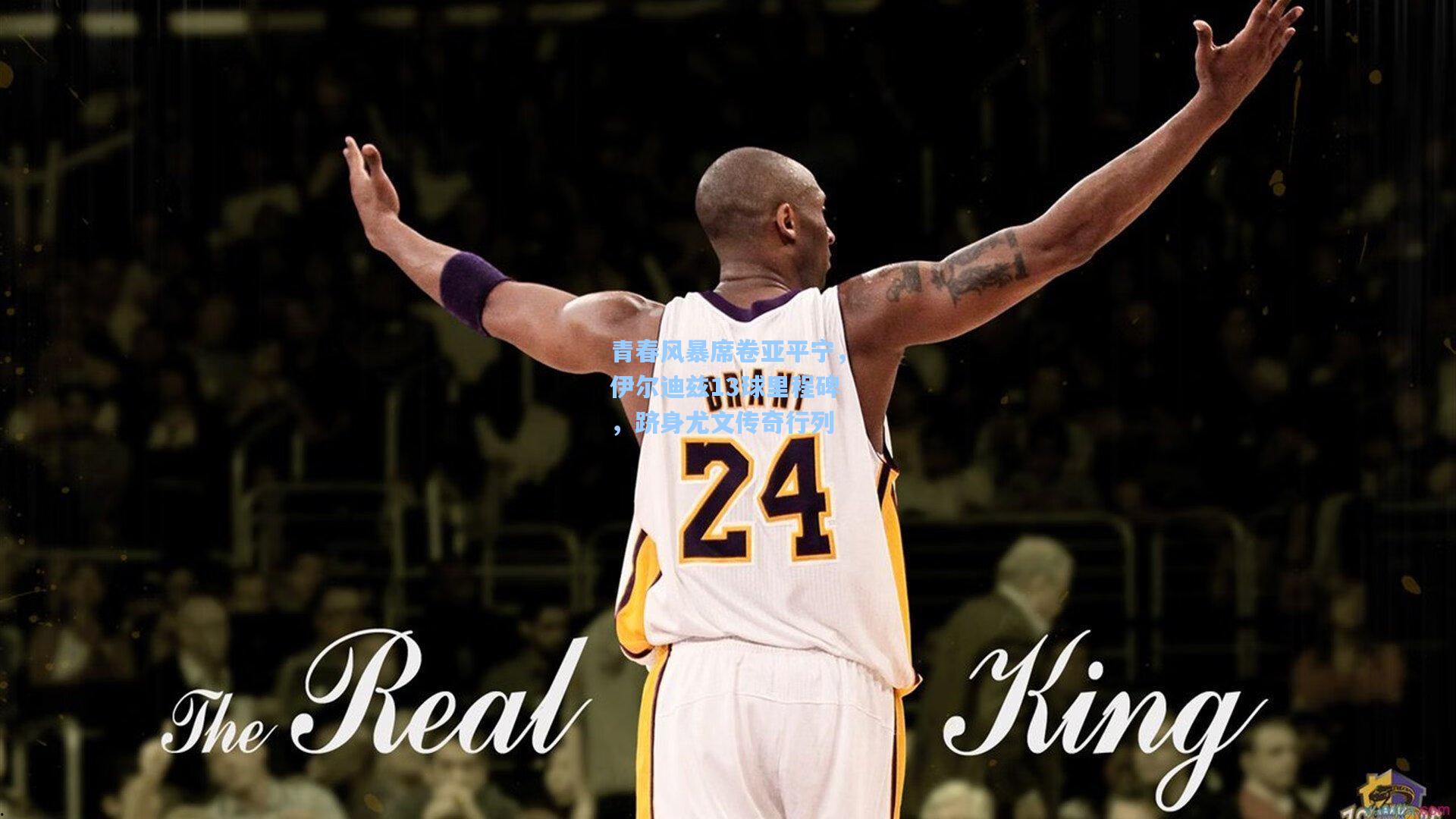 青春风暴席卷亚平宁，伊尔迪兹13球里程碑，跻身尤文传奇行列