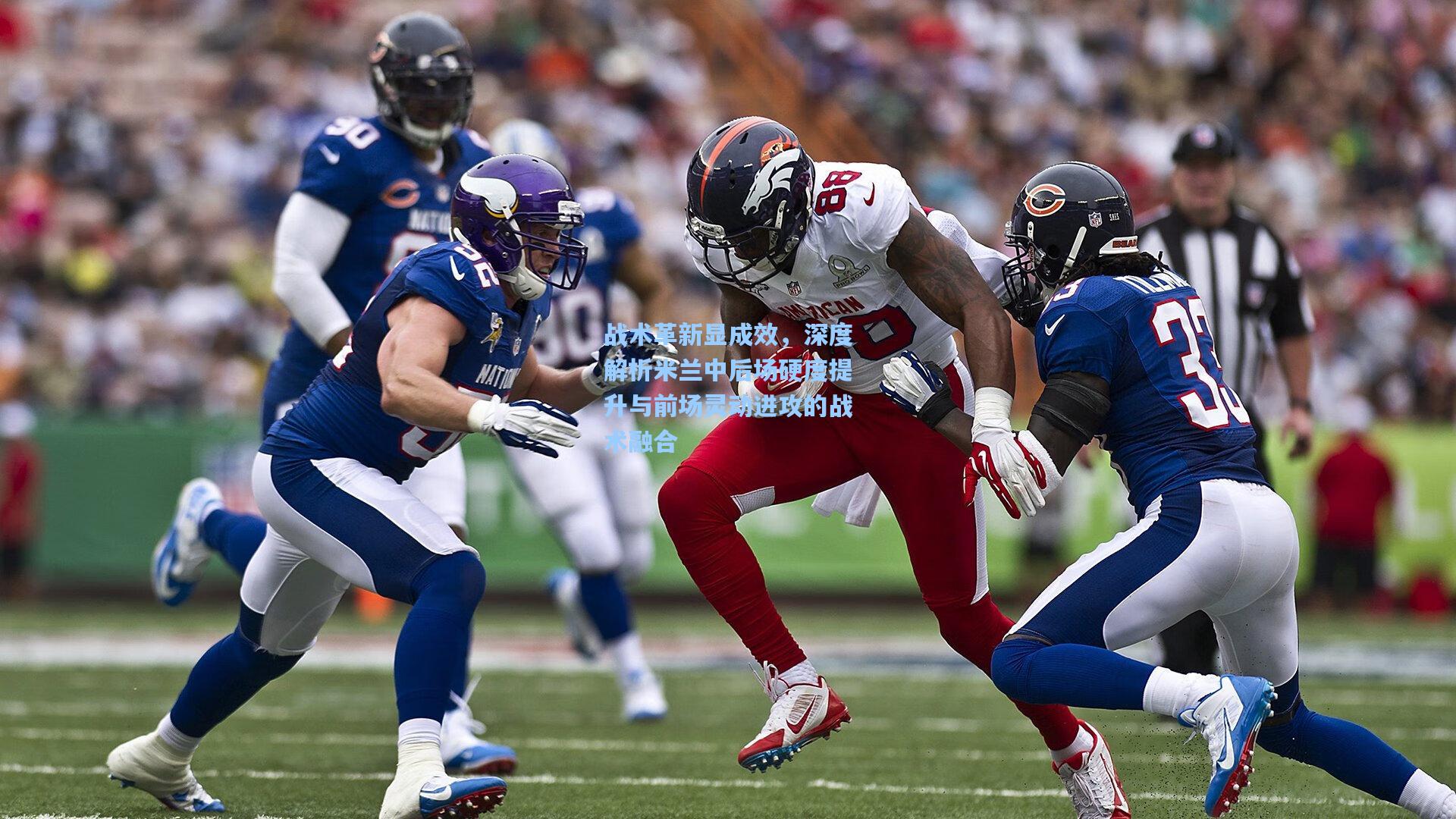 战术革新显成效，深度解析米兰中后场硬度提升与前场灵动进攻的战术融合