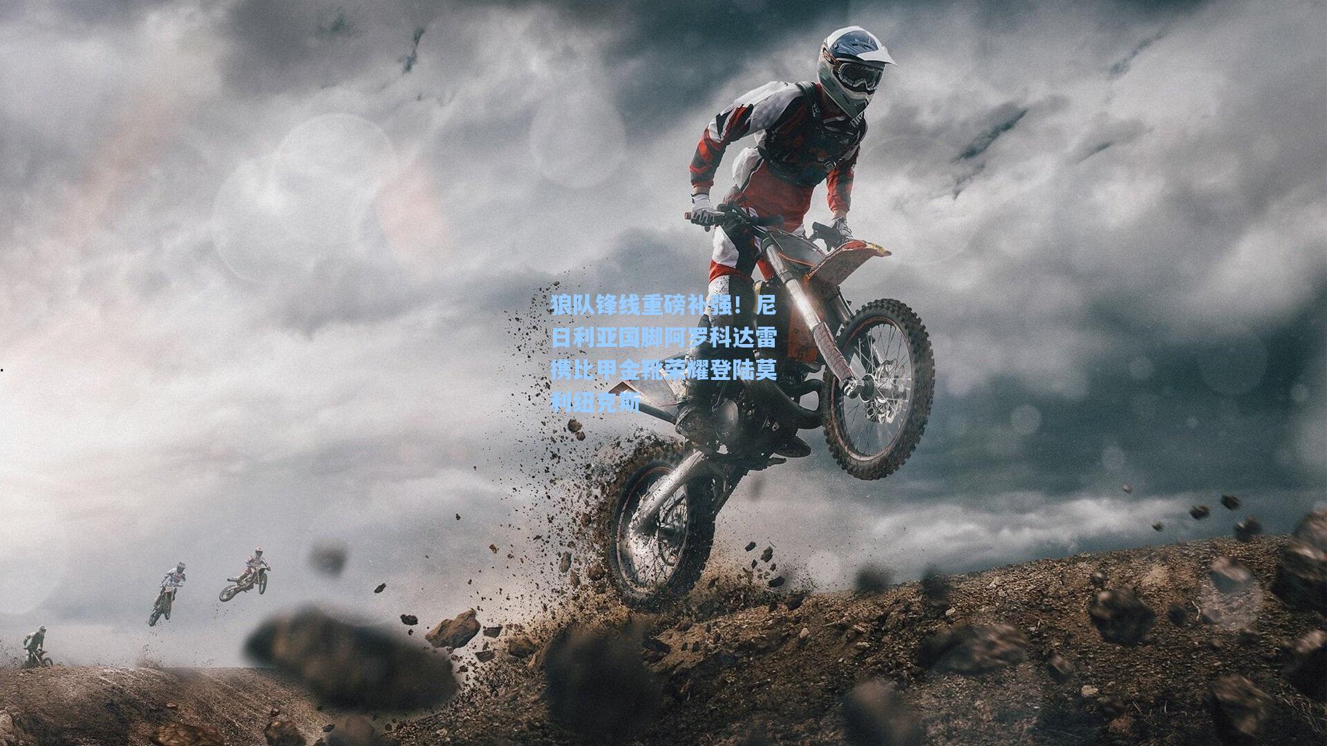 狼队锋线重磅补强！尼日利亚国脚阿罗科达雷携比甲金靴荣耀登陆莫利纽克斯