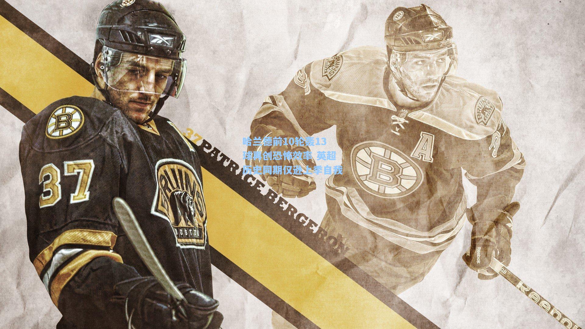 哈兰德前10轮轰13球再创恐怖效率 英超历史同期仅逊上季自我