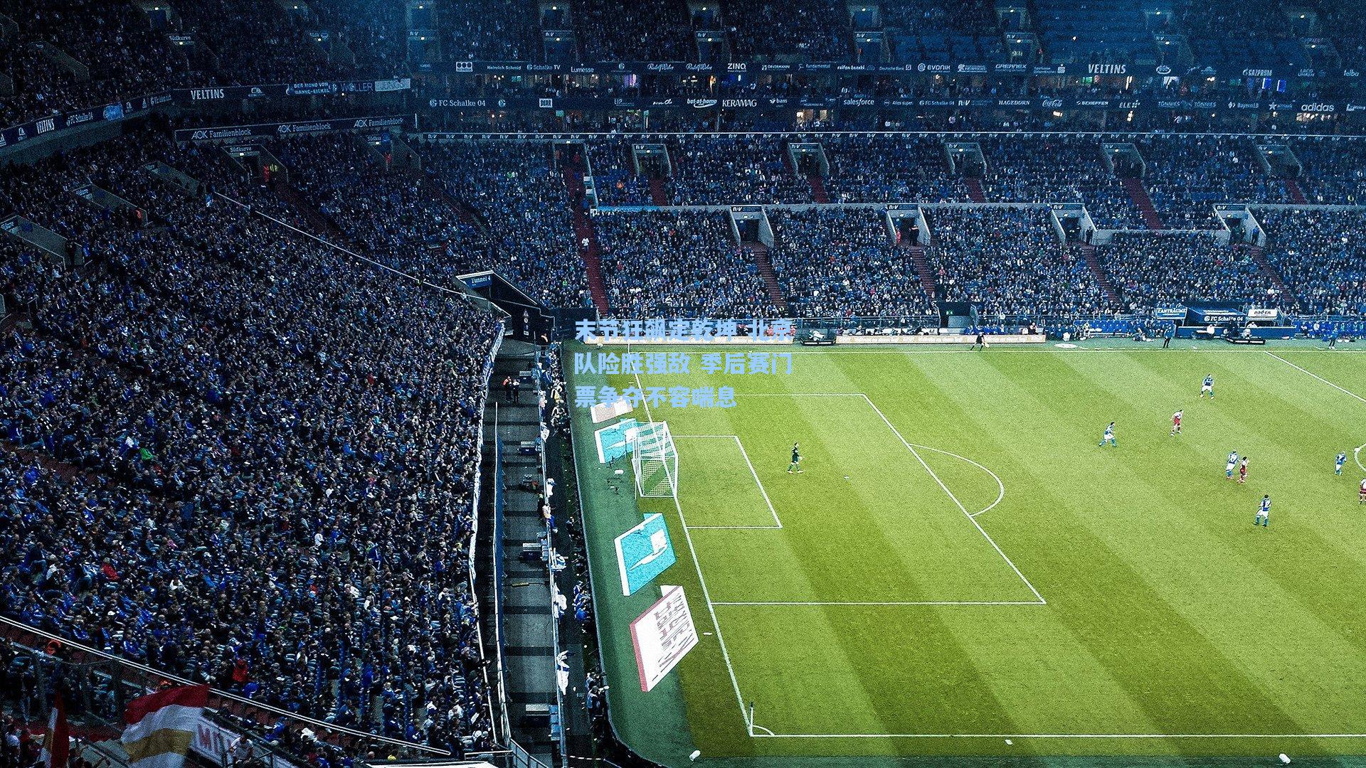 末节狂飙定乾坤 北京队险胜强敌 季后赛门票争夺不容喘息