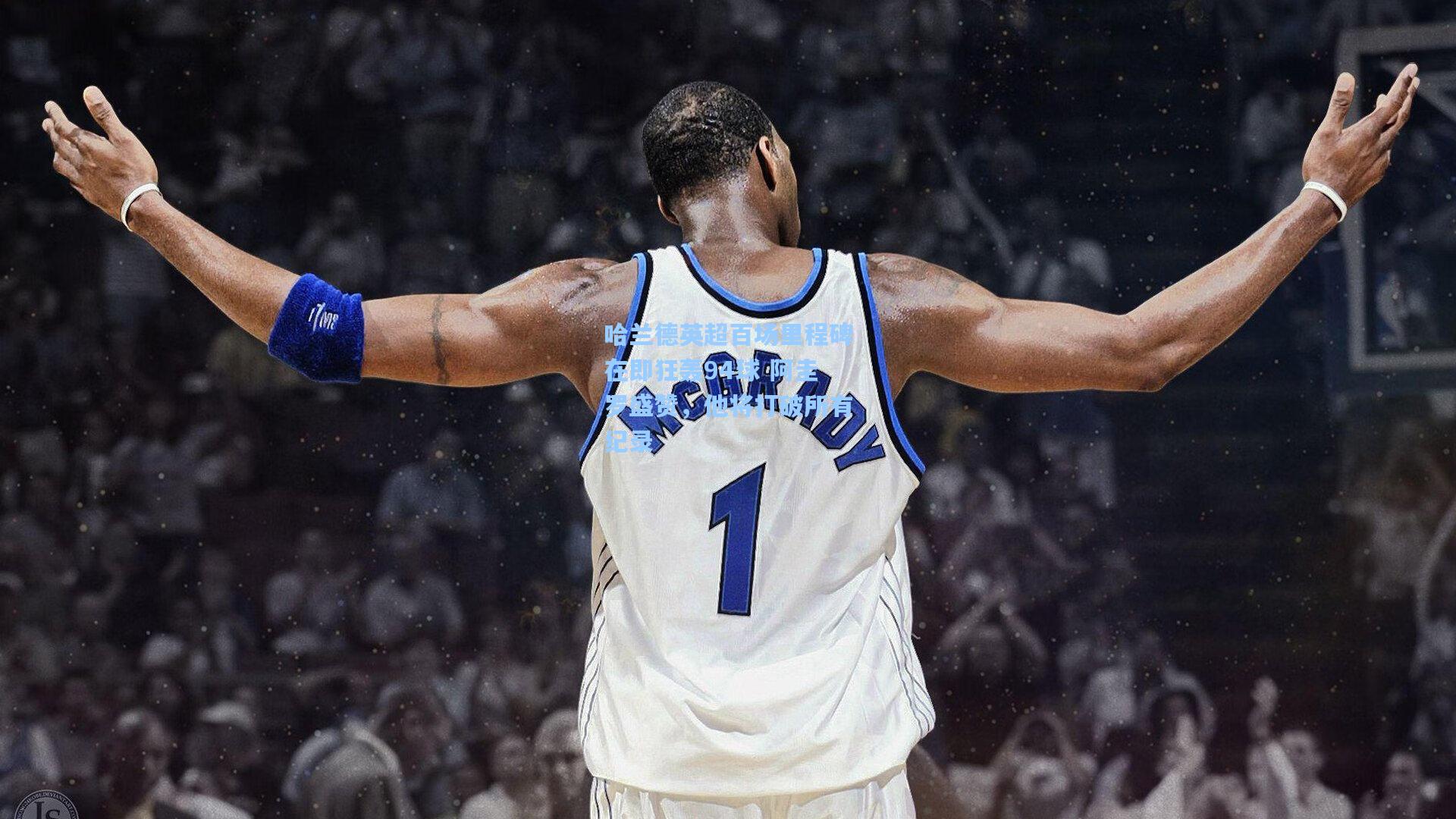 哈兰德英超百场里程碑在即狂轰94球 阿圭罗盛赞，他将打破所有纪录