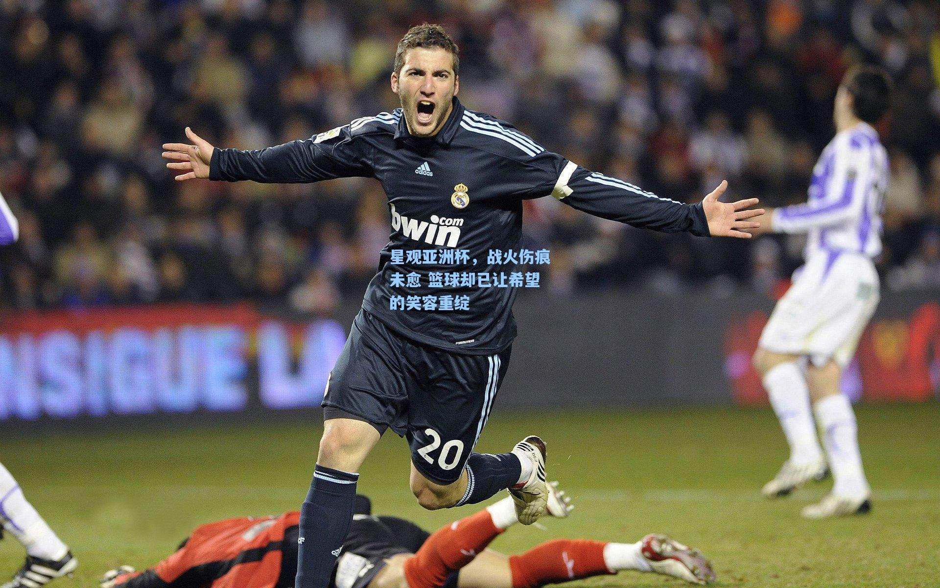 星观亚洲杯，战火伤痕未愈 篮球却已让希望的笑容重绽