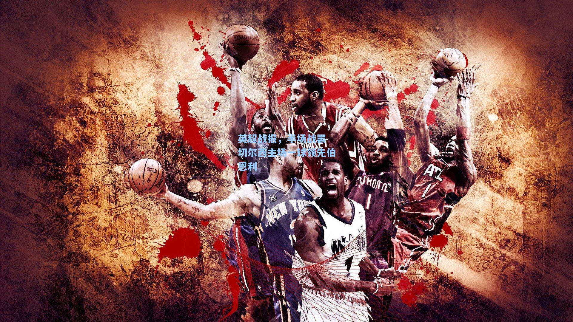 英超战报,半场战罢 切尔西主场一球领先伯恩利