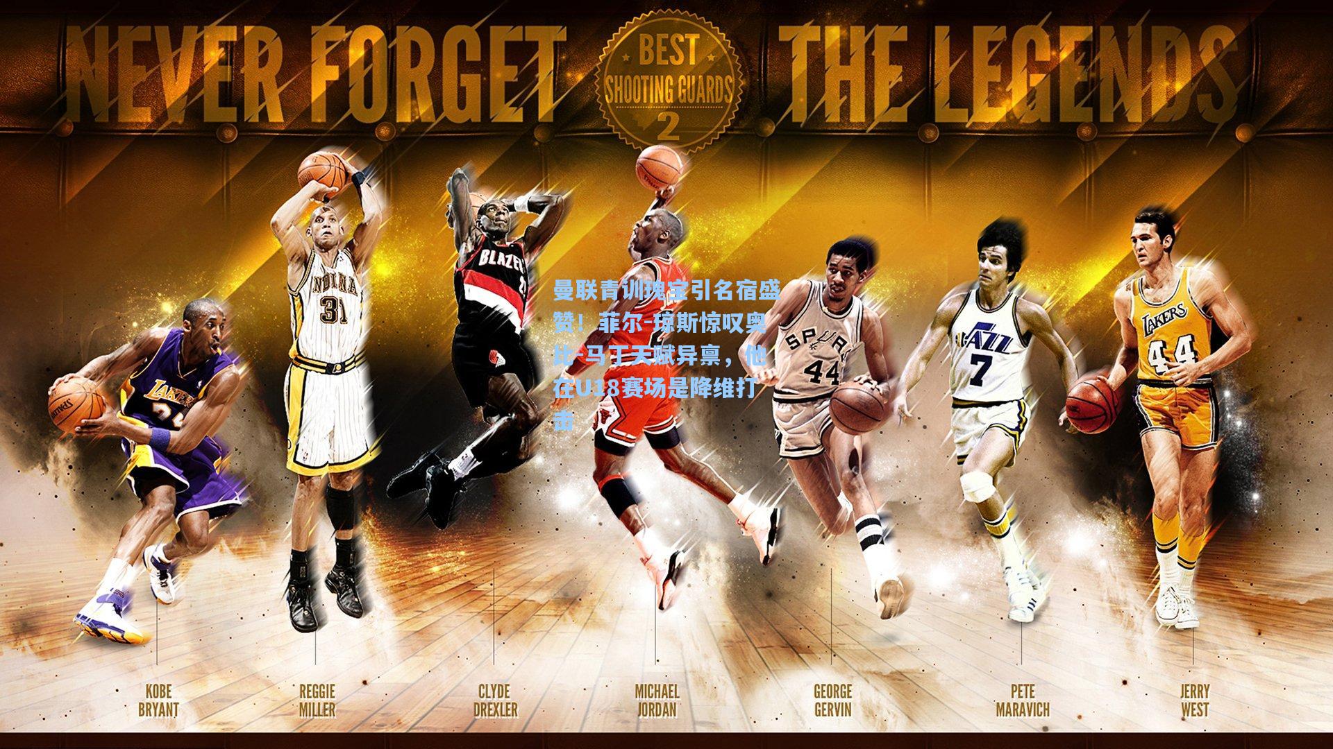 曼联青训瑰宝引名宿盛赞！菲尔-琼斯惊叹奥比-马丁天赋异禀，他在U18赛场是降维打击