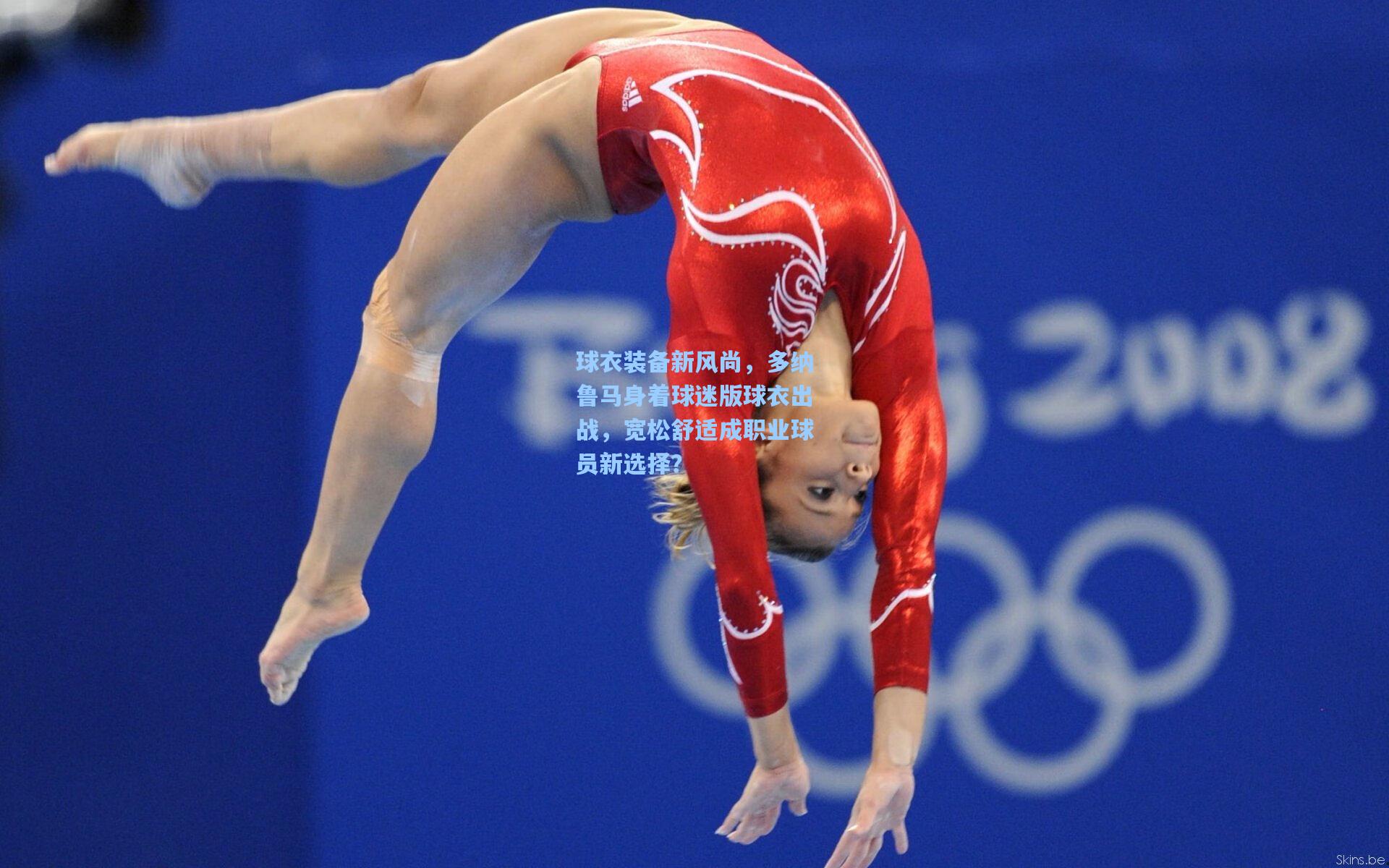 球衣装备新风尚，多纳鲁马身着球迷版球衣出战，宽松舒适成职业球员新选择？