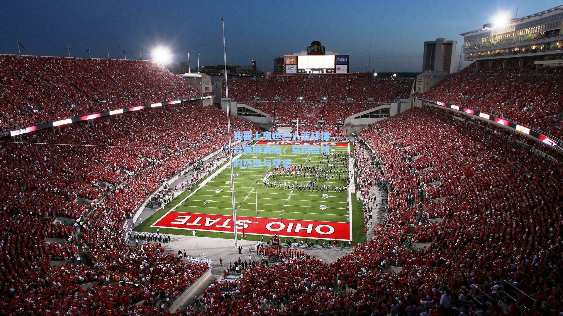 我要上奥运三人篮球擂台赛麻涌站，草根篮球的热血与梦想