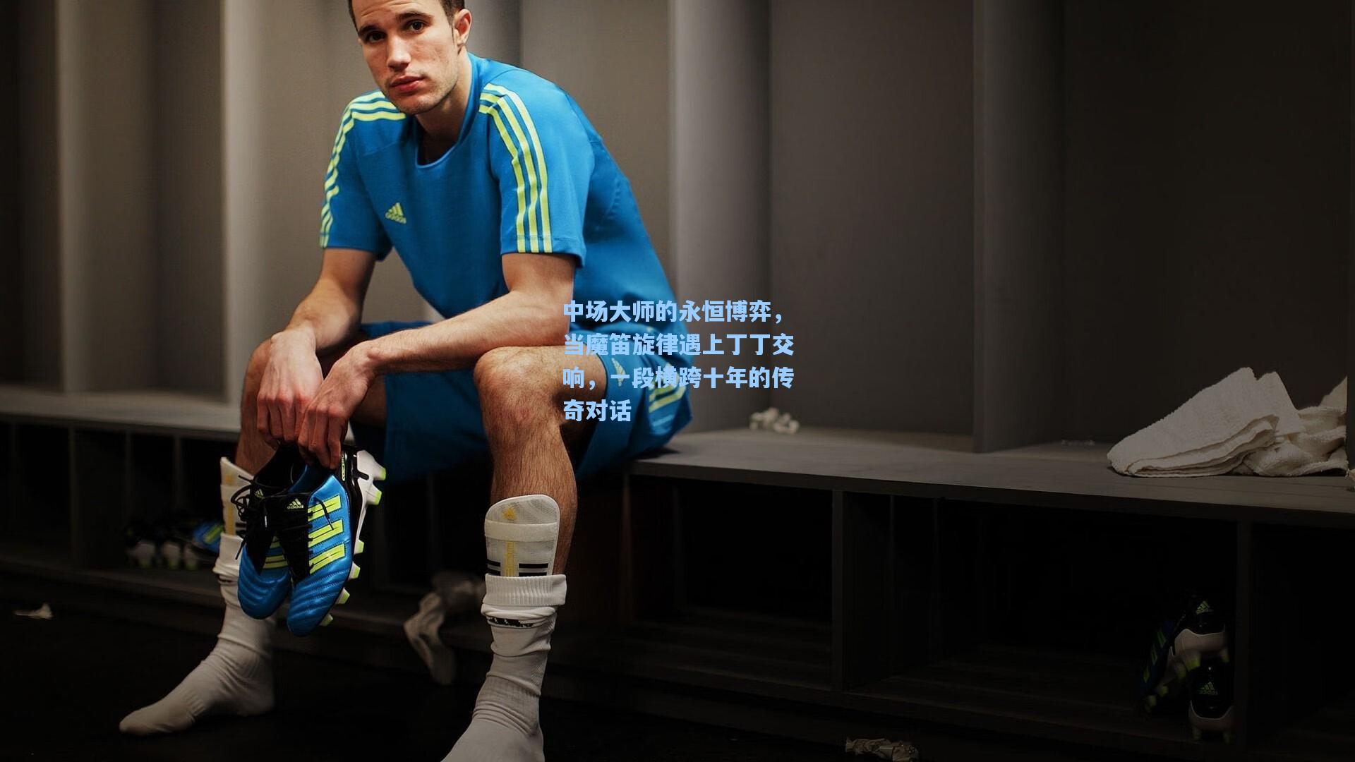 中场大师的永恒博弈，当魔笛旋律遇上丁丁交响，一段横跨十年的传奇对话