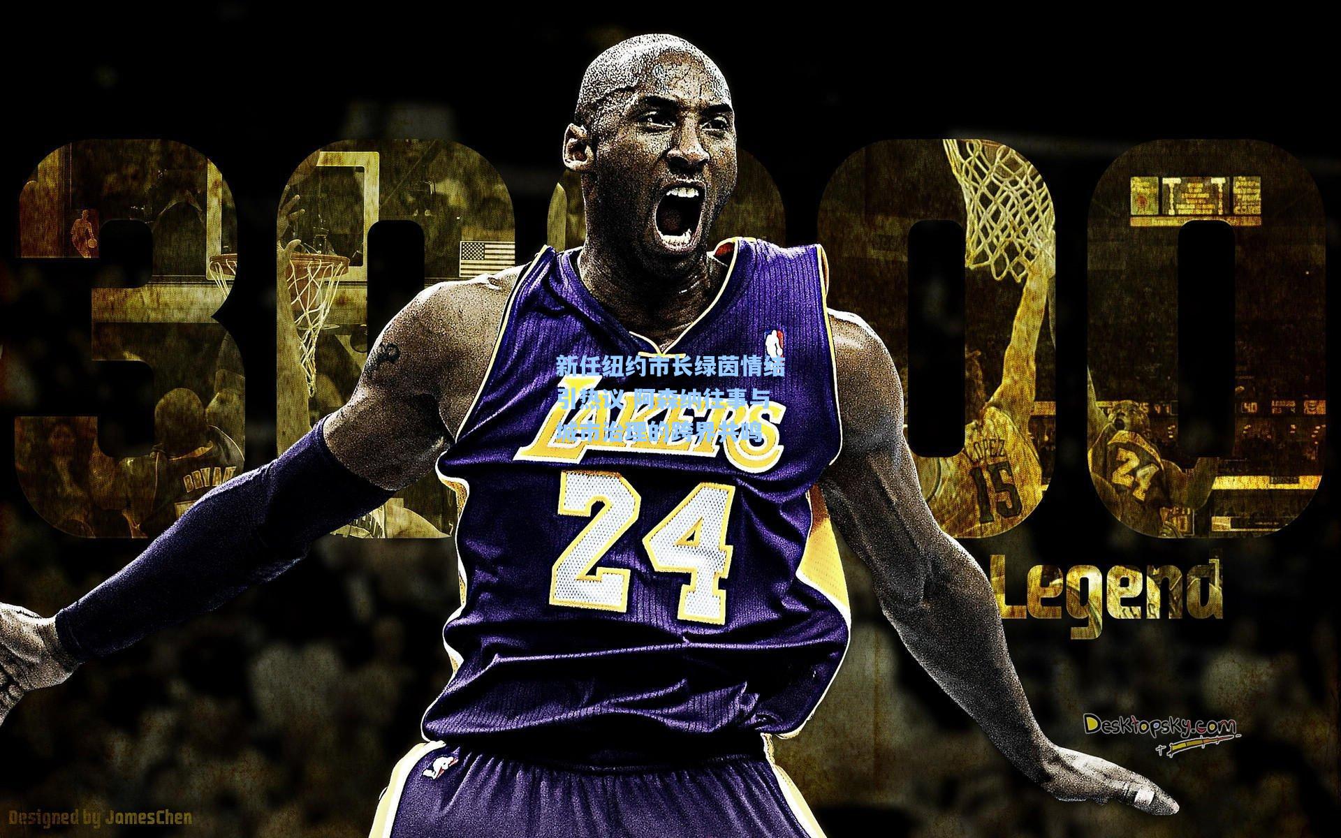 天天盈球|新任纽约市长绿茵情结引热议 阿森纳往事与城市治理的跨界共鸣