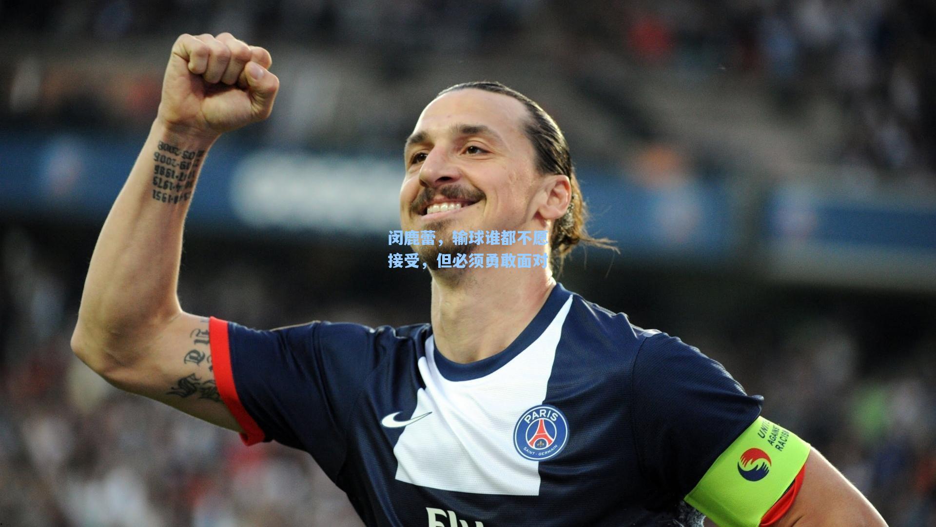 闵鹿蕾，输球谁都不愿接受，但必须勇敢面对