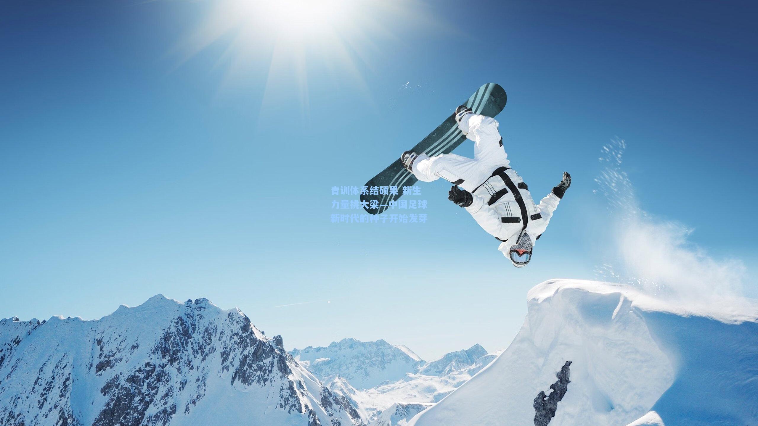 天天盈球即使比分直播-青训体系结硕果 新生力量挑大梁—中国足球新时代的种子开始发芽