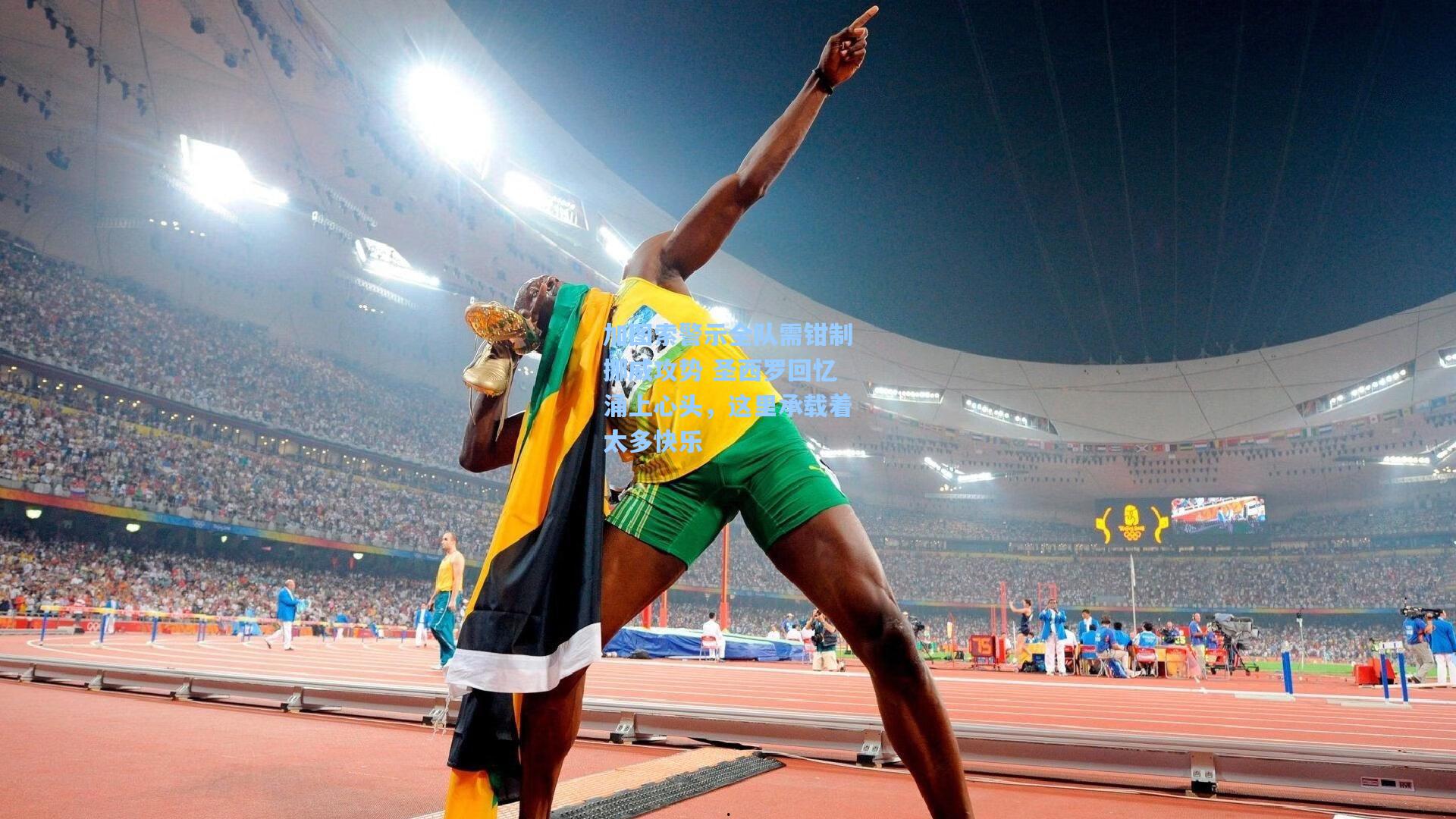 天天盈球即使比分直播：加图索警示全队需钳制挪威攻势 圣西罗回忆涌上心头，这里承载着太多快乐