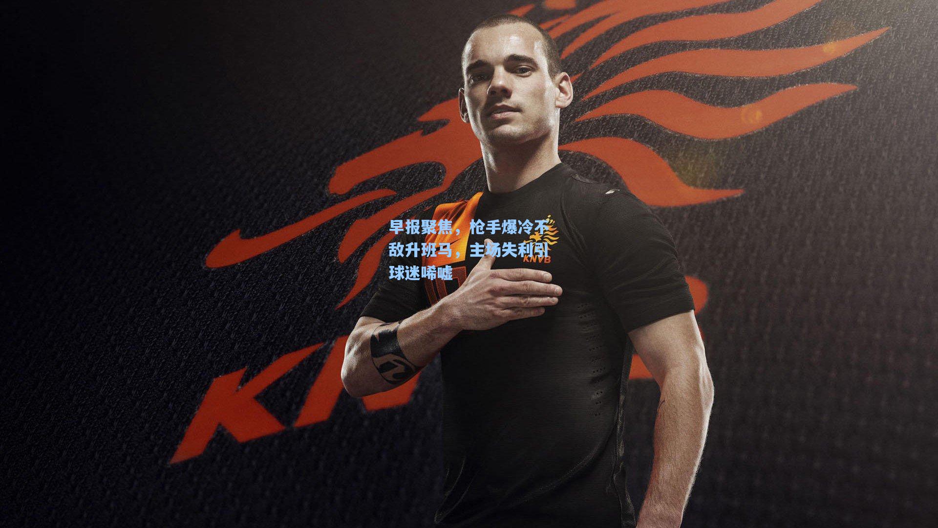 天天盈球即使比分直播-早报聚焦，枪手爆冷不敌升班马，主场失利引球迷唏嘘