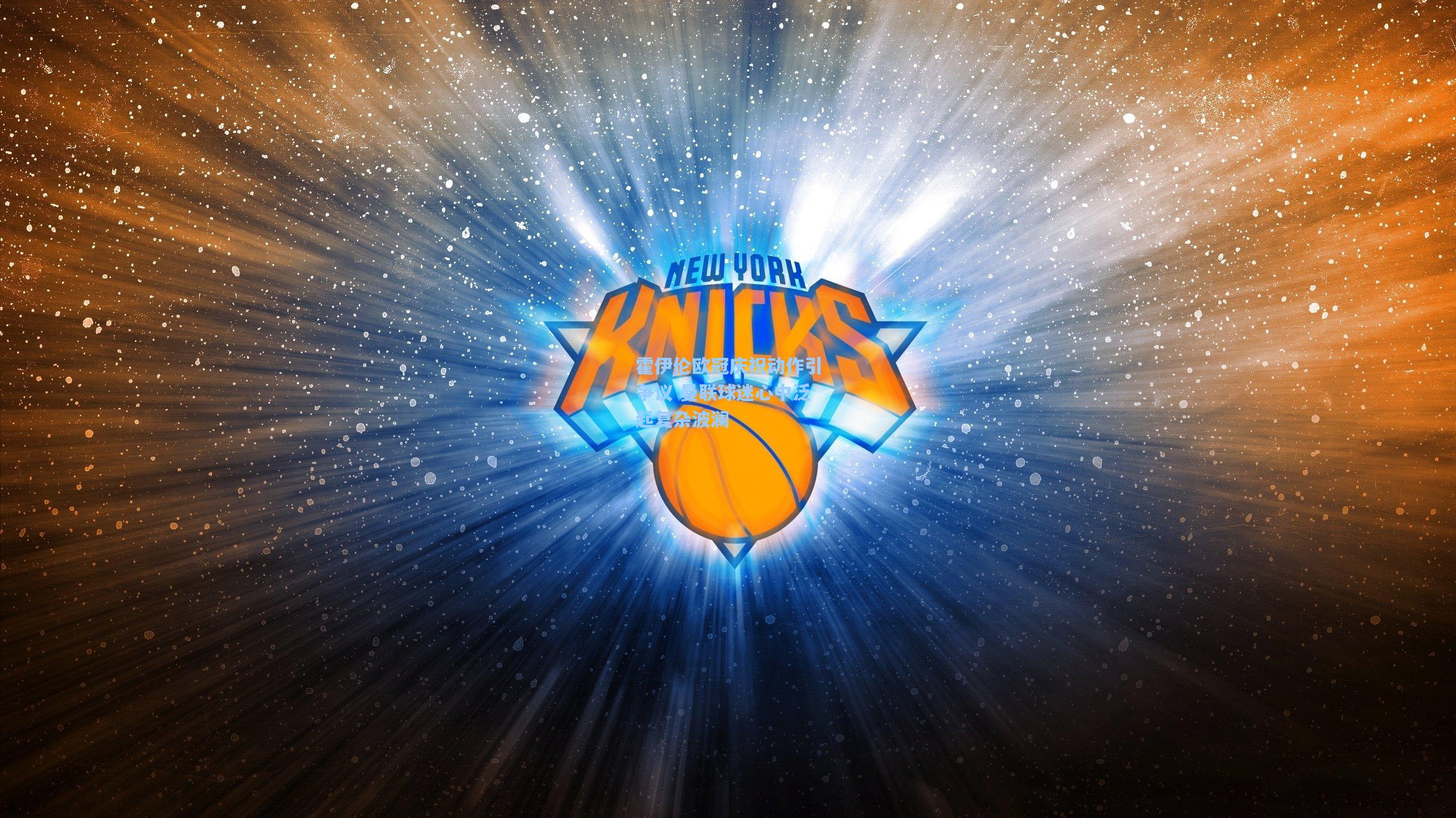 天天盈球即使比分直播|霍伊伦欧冠庆祝动作引争议 曼联球迷心中泛起复杂波澜