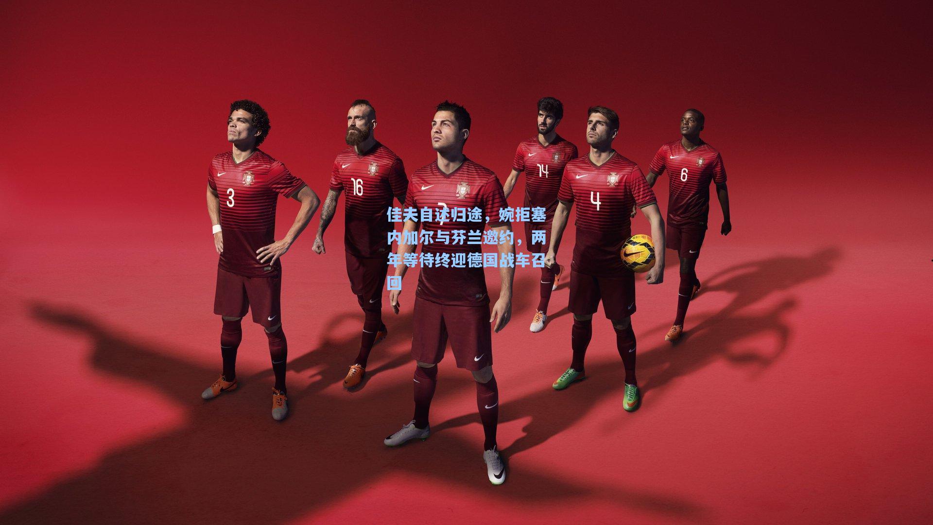 天天盈球足球比分：佳夫自述归途，婉拒塞内加尔与芬兰邀约，两年等待终迎德国战车召回