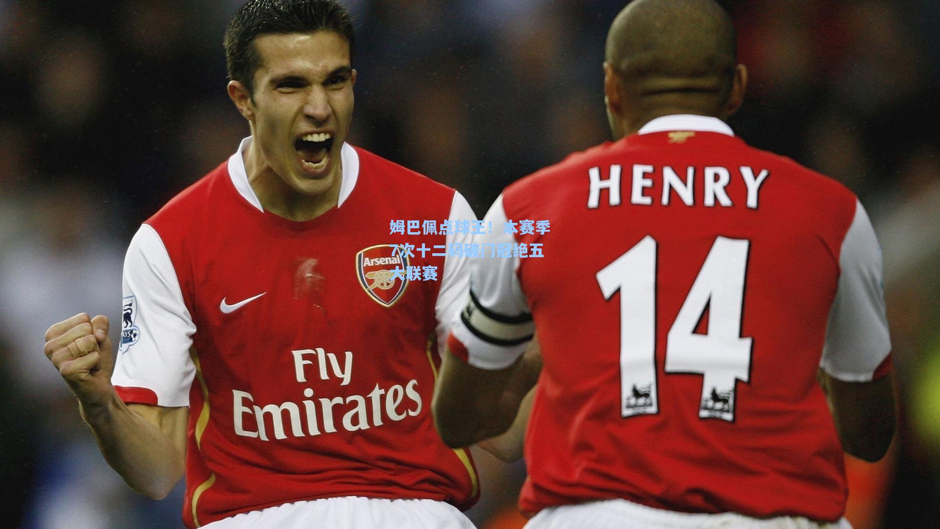 姆巴佩点球王!本赛季7次十二码破门冠绝五大联赛