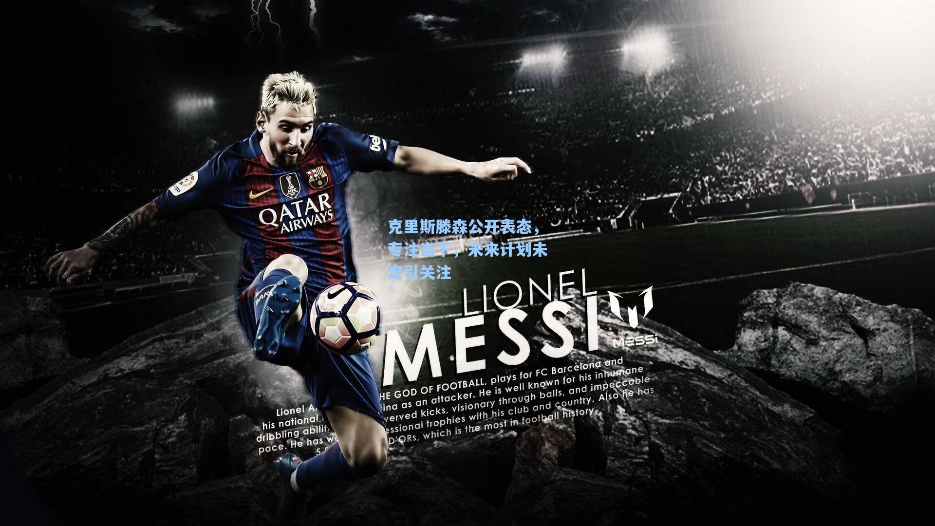 克里斯滕森公开表态,专注当下,未来计划未定引关注