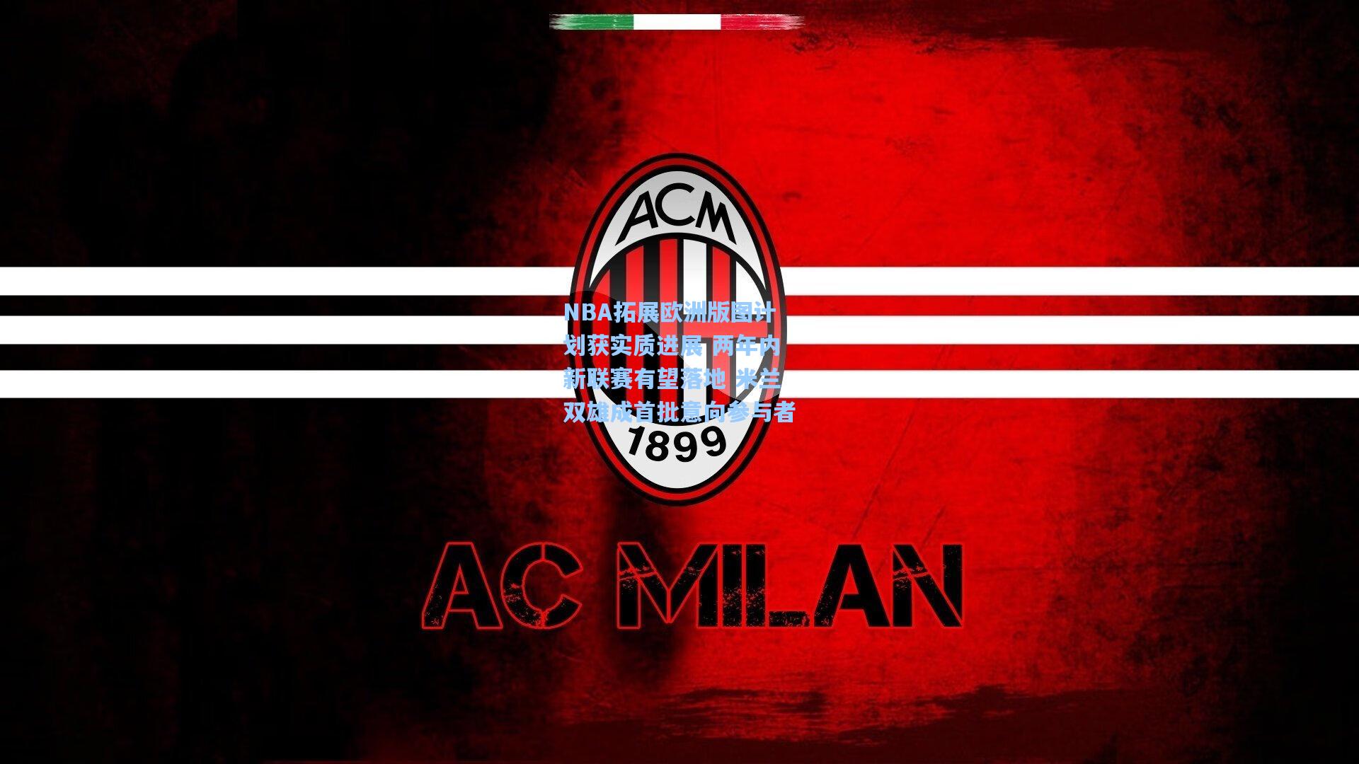 天天盈球-NBA拓展欧洲版图计划获实质进展 两年内新联赛有望落地 米兰双雄成首批意向参与者