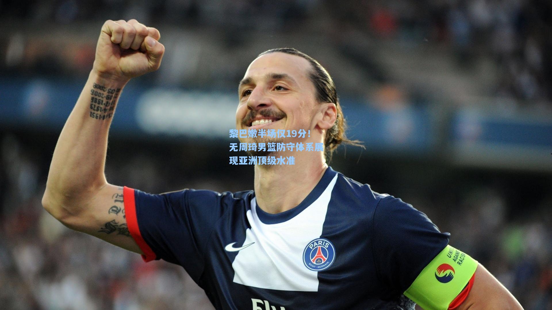 天天盈球足球比分|黎巴嫩半场仅19分！无周琦男篮防守体系展现亚洲顶级水准