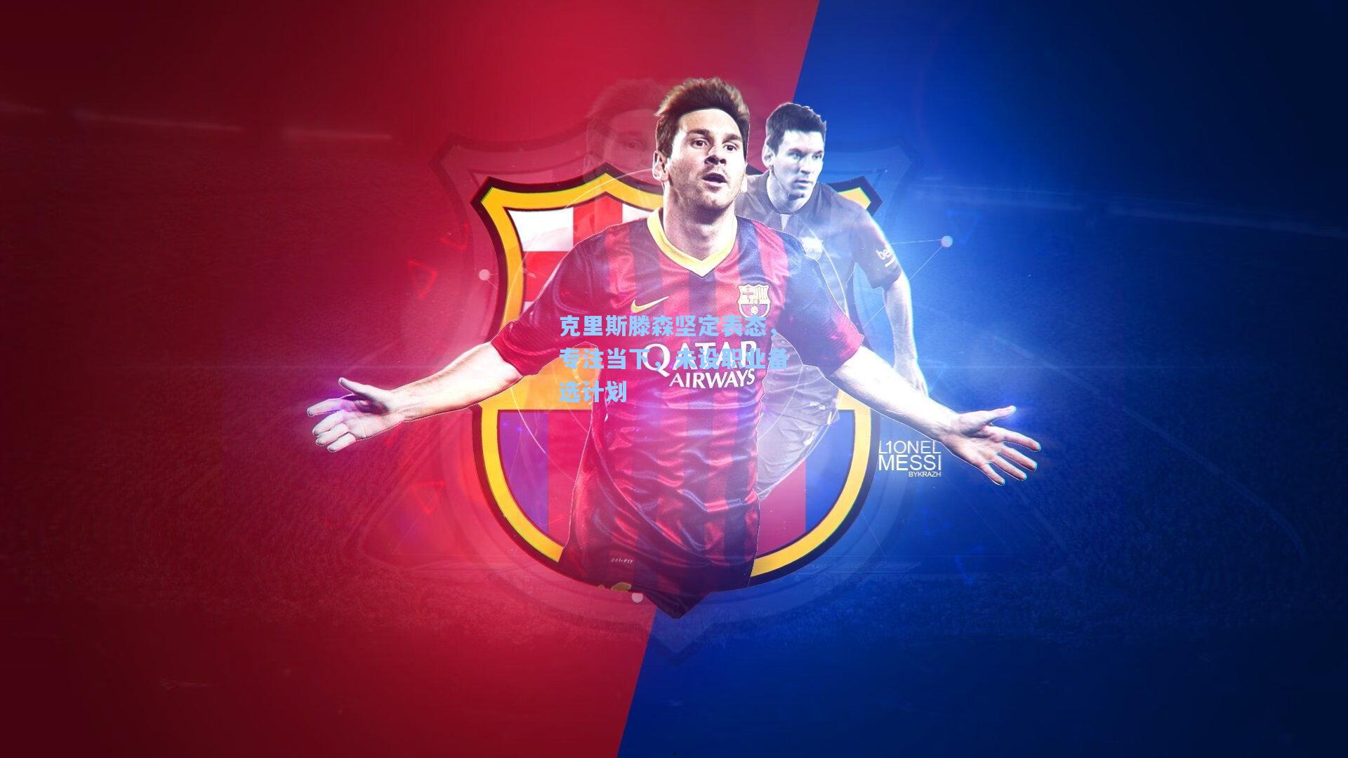 天天盈球足球比分|克里斯滕森坚定表态，专注当下，未设职业备选计划