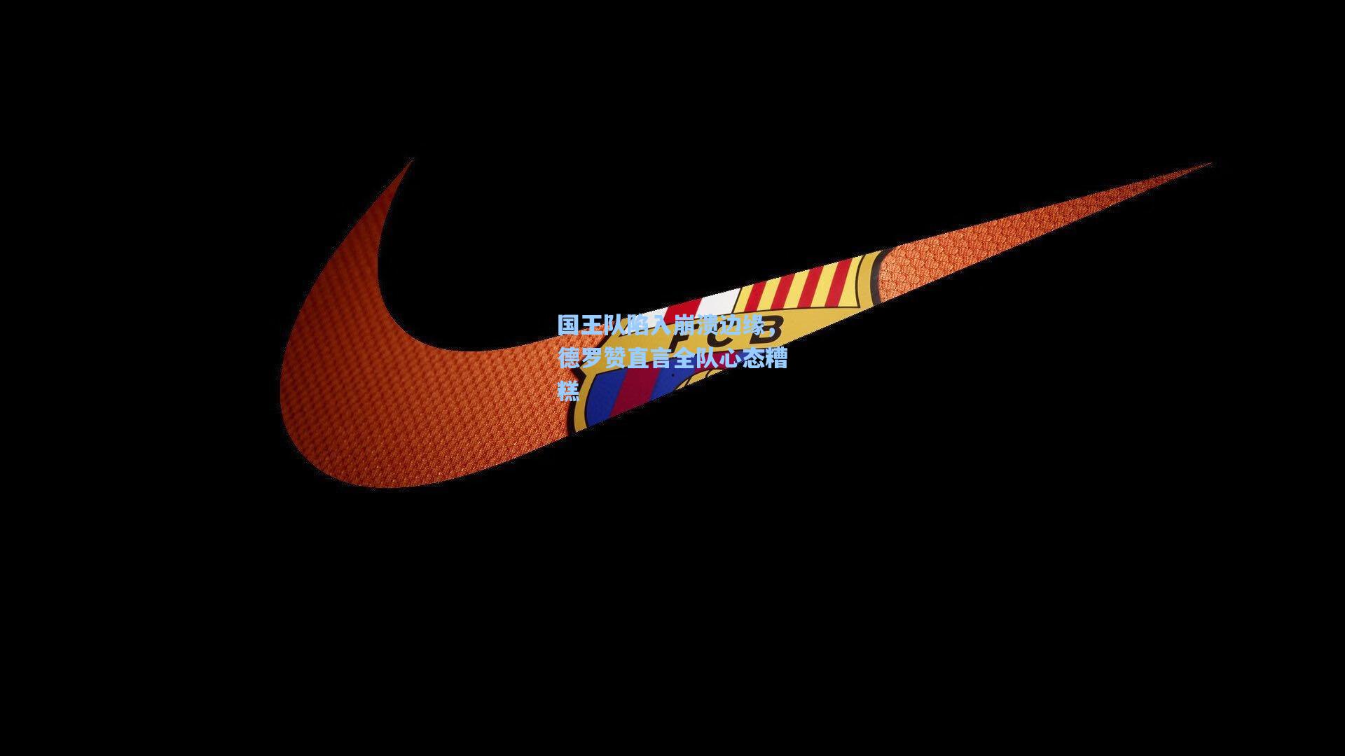 国王队陷入崩溃边缘,德罗赞直言全队心态糟糕