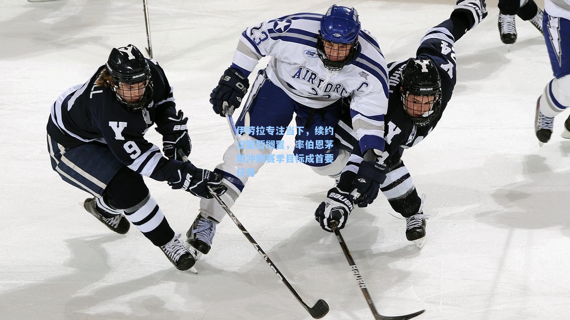 天天盈球即使比分直播-伊劳拉专注当下，续约议题暂搁置，率伯恩茅斯冲刺赛季目标成首要任务