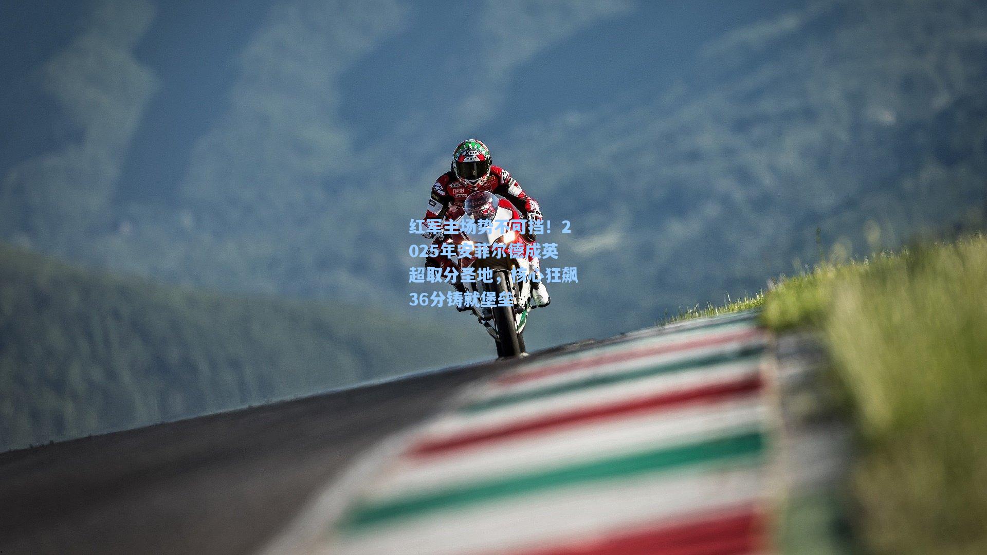 【天天盈球足球】红军主场势不可挡！2025年安菲尔德成英超取分圣地，核心狂飙36分铸就堡垒