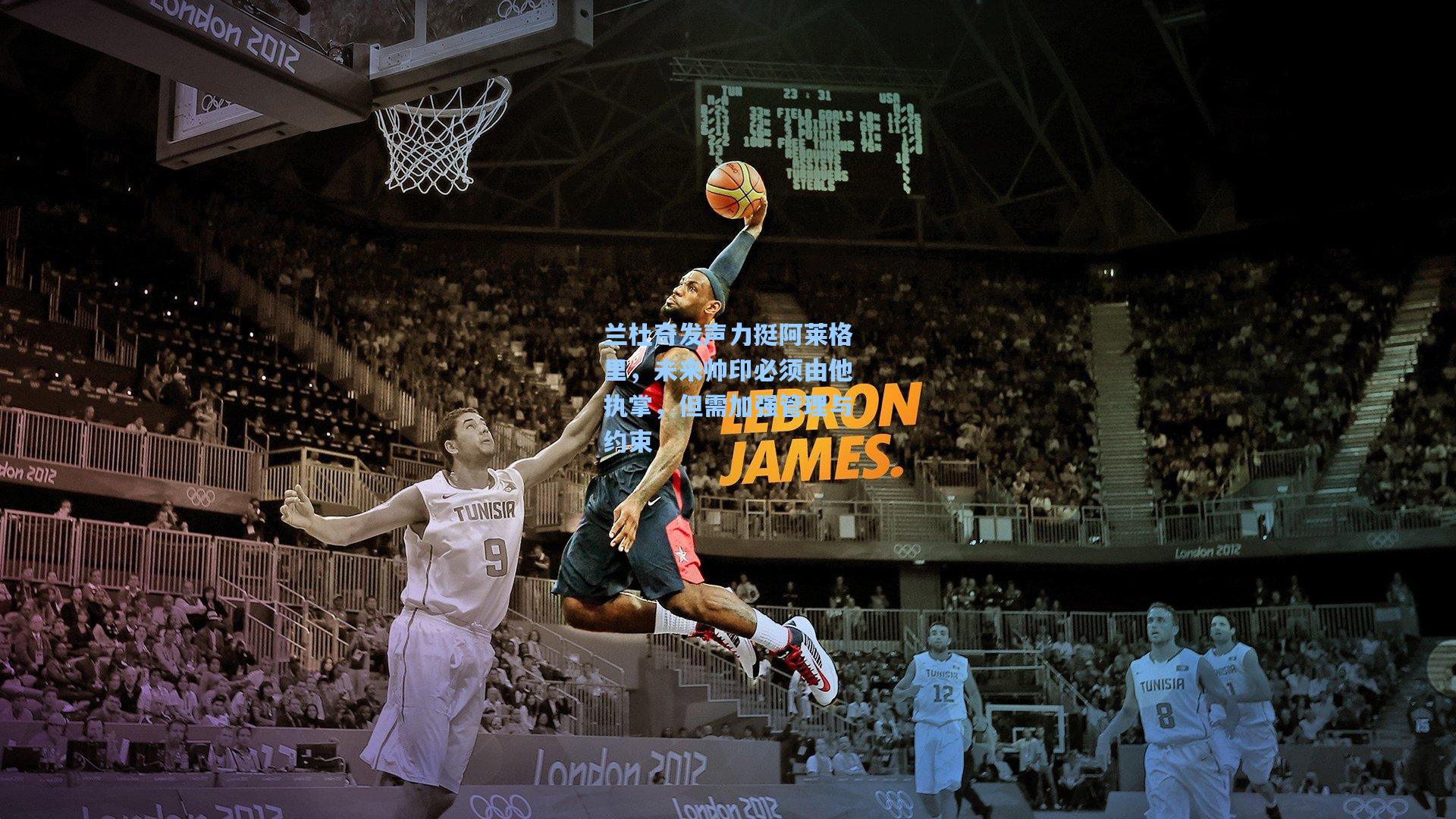 天天盈球-兰杜奇发声力挺阿莱格里，未来帅印必须由他执掌，但需加强管理与约束