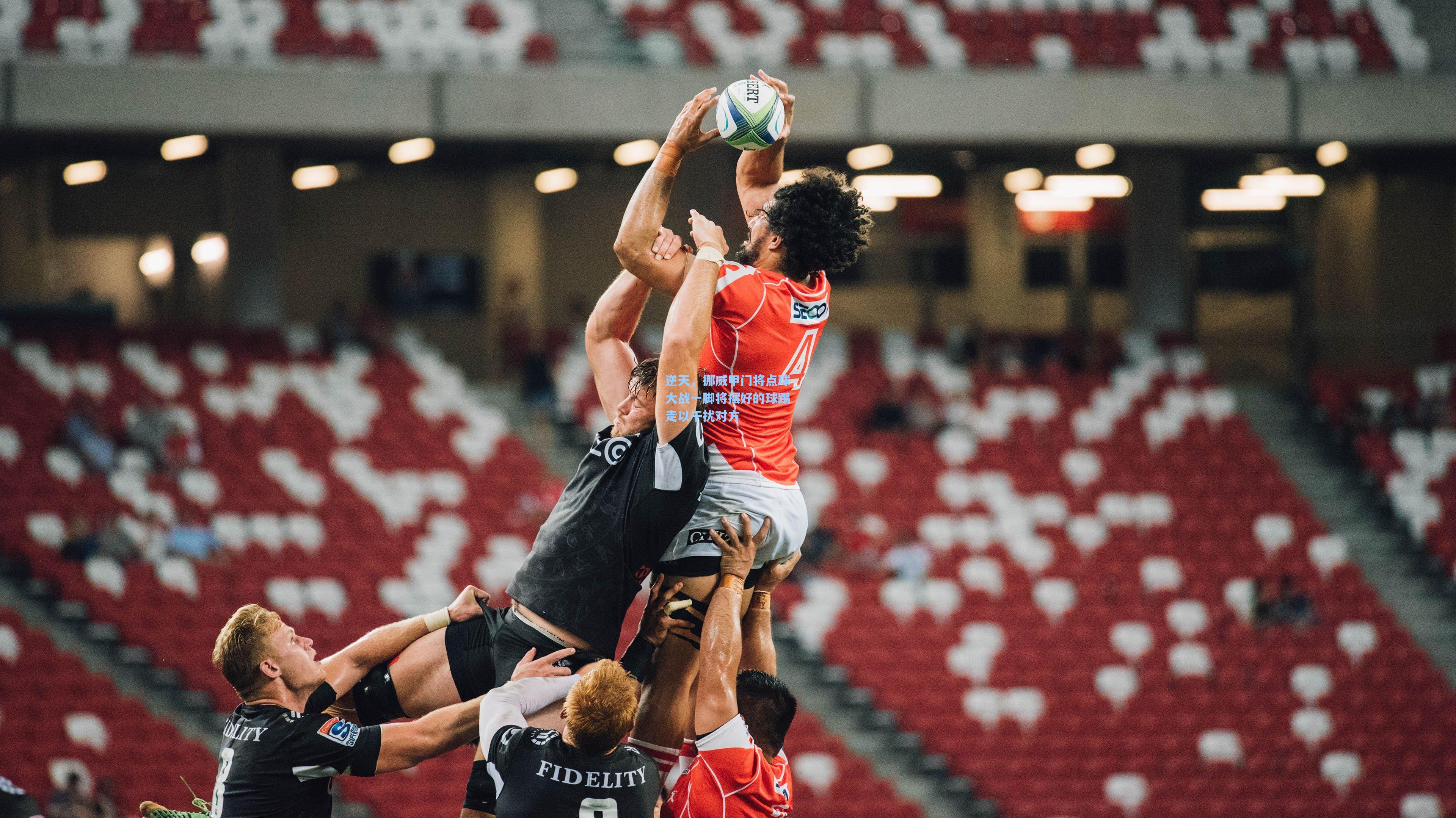 天天盈球：逆天，挪威甲门将点球大战一脚将摆好的球踢走以干扰对方